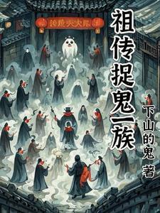 祖传捉鬼一族 祖传捉鬼一族