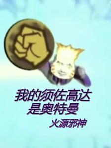 诸天万界,从忍者武魂开始 诸天万界,从忍者武魂开始