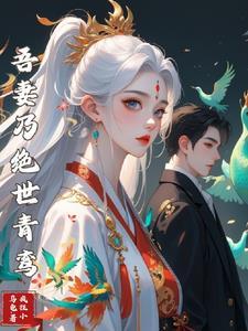 抓来一只小青鸾 抓来一只小青鸾