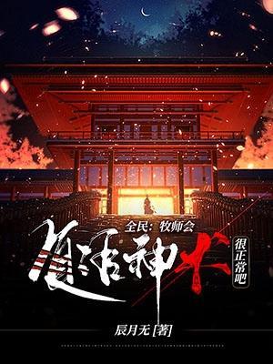 全民:牧师会复活神术很正常吧 全民:牧师会复活神术很正常吧