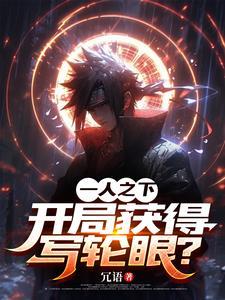 一人之下,万花筒只是基础操作! 一人之下,万花筒只是基础操作!