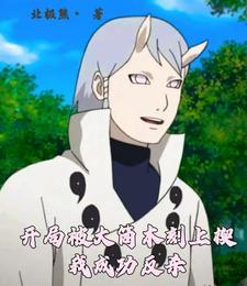 从雾隐开始的大筒木之路 从雾隐开始的大筒木之路