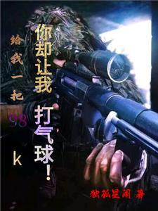 给我一把98k你却让我打气球 给我一把98k你却让我打气球