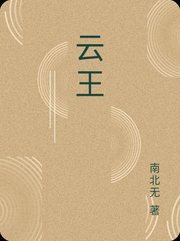 云王 云王