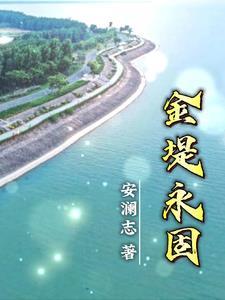 金堤永固 金堤永固
