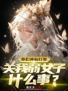 你们神仙打架关我弱女子什么事? 你们神仙打架关我弱女子什么事?