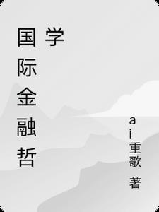 国际金融哲学 国际金融哲学