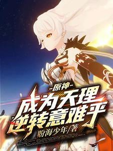 原神:成为天理,逆转意难平 原神:成为天理,逆转意难平