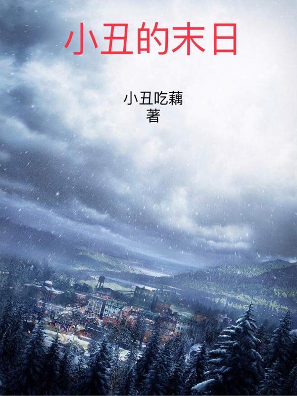 小丑的末日 小丑的末日