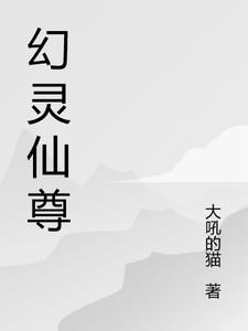 幻灵仙尊 幻灵仙尊