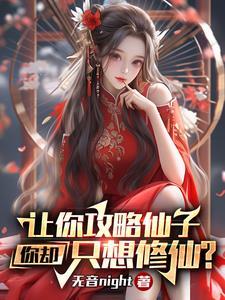 攻略仙子?我只是想活命啊! 攻略仙子?我只是想活命啊!