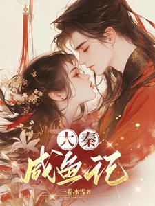 大秦咸鱼记 大秦咸鱼记