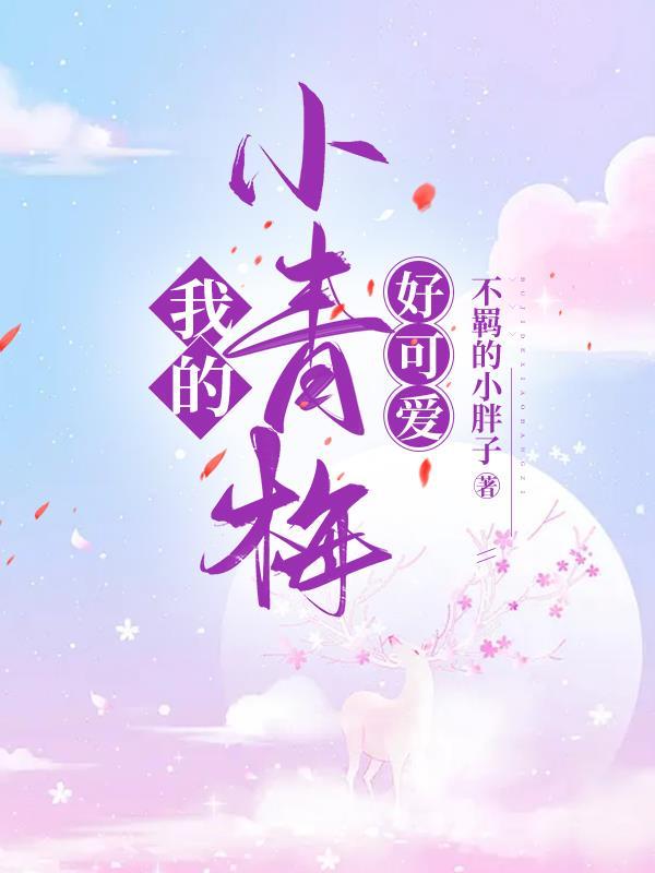 我的小青梅好可爱 我的小青梅好可爱