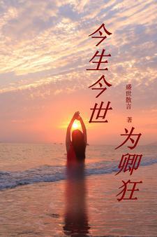 今生今世,为卿狂 今生今世,为卿狂