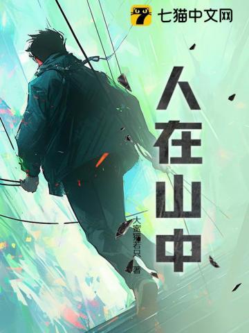 人在山中 人在山中