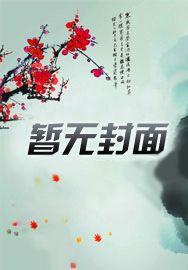 被爷爷逼婚后遭不住了,七爷掐腰猛宠 被爷爷逼婚后遭不住了,七爷掐腰猛宠