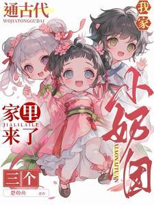 我家通古代:家里来了三个小奶团 我家通古代:家里来了三个小奶团