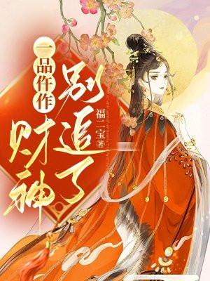 一品仵作:财神别追了 一品仵作:财神别追了