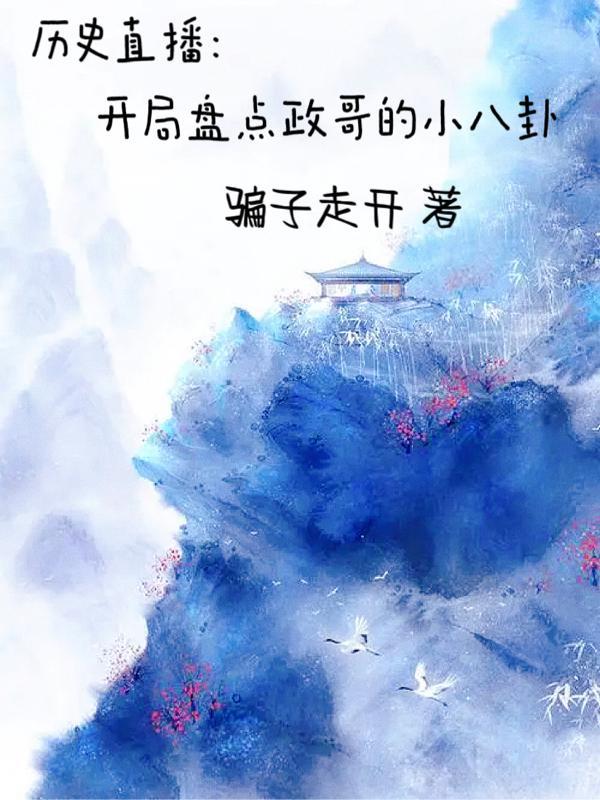 历史直播:开局盘点政哥的小八卦 历史直播:开局盘点政哥的小八卦