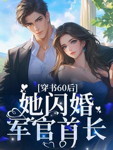 穿书60后,她闪婚军官首长 穿书60后,她闪婚军官首长
