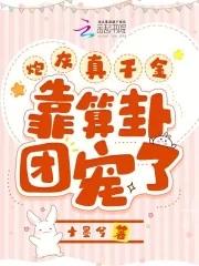 炮灰真千金靠算卦团宠了 炮灰真千金靠算卦团宠了