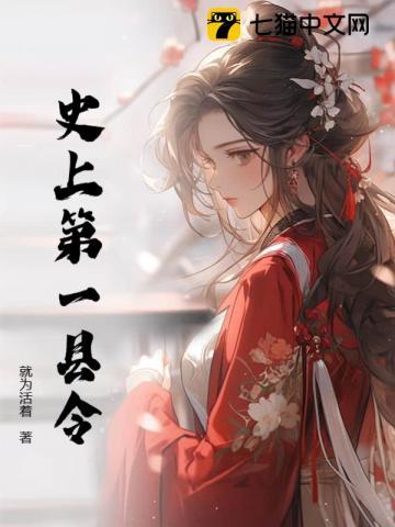 史上第一县令 史上第一县令