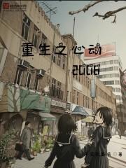 重生之心动2008 重生之心动2008