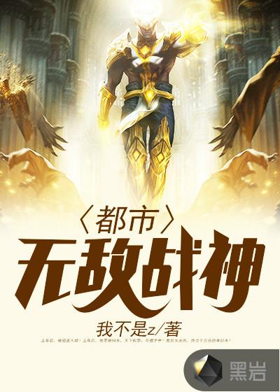都市无敌战神 都市无敌战神
