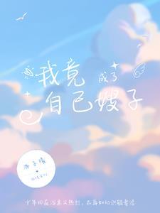我竟成了自己嫂子 我竟成了自己嫂子