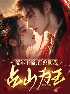 换亲?对不起,我依然是王炸 换亲?对不起,我依然是王炸