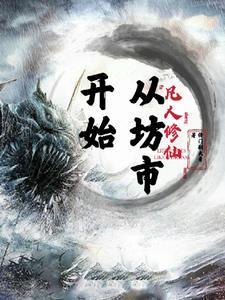 凡人修仙,从坊市开始 凡人修仙,从坊市开始