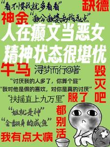 假千金怎么了?姐还是神金 假千金怎么了?姐还是神金