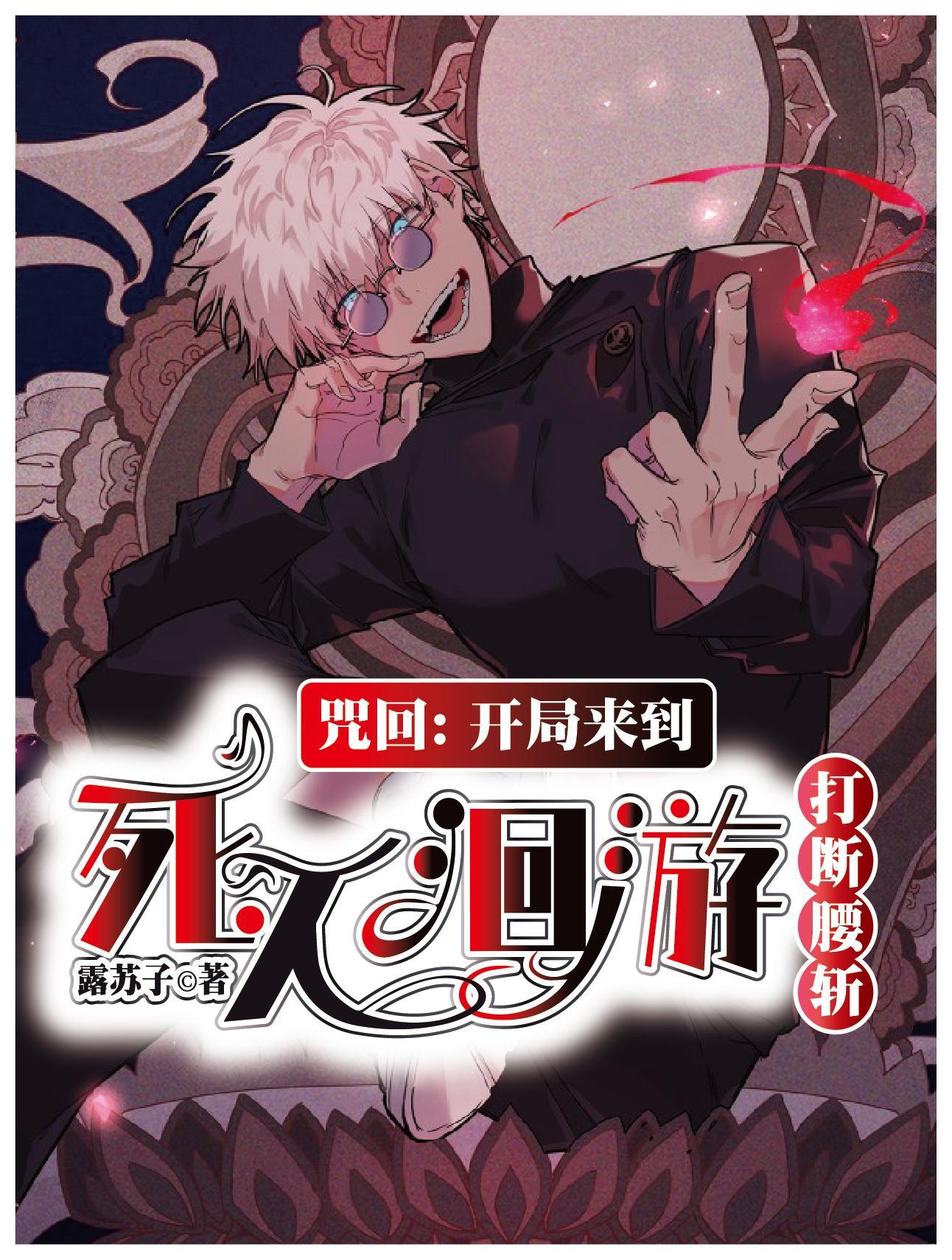 咒回:开局来到死灭洄游打断腰斩 咒回:开局来到死灭洄游打断腰斩