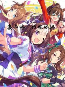 赛马娘:残破超跑 赛马娘:残破超跑