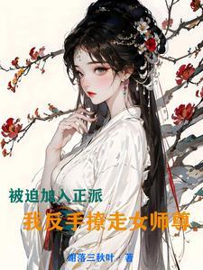 被迫加入正派,我反手撩走女师尊 被迫加入正派,我反手撩走女师尊