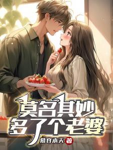 莫名其妙多了个老婆? 莫名其妙多了个老婆?