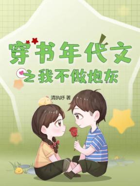 穿书年代文之我不做炮灰 穿书年代文之我不做炮灰