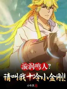 漩涡鸣人?请叫我十冷小金刚! 漩涡鸣人?请叫我十冷小金刚!