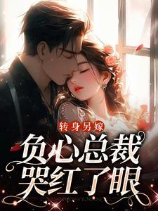转身另嫁,负心总裁哭红了眼 转身另嫁,负心总裁哭红了眼
