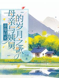 亲缘时光:母亲与姨舅的岁月之歌 亲缘时光:母亲与姨舅的岁月之歌