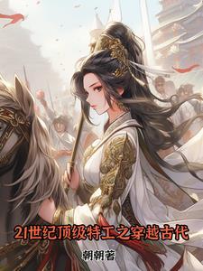 21世纪顶级特工之穿越古代 21世纪顶级特工之穿越古代