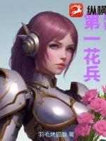 异界第一花兵 异界第一花兵
