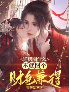 通房图什么,不就图个财色兼得 通房图什么,不就图个财色兼得