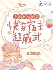 手撕颠公颠婆,快穿宿主超威武 手撕颠公颠婆,快穿宿主超威武