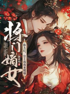 将门嫡女休夫后,竹马皇上宠入怀 将门嫡女休夫后,竹马皇上宠入怀