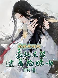 夫人重生?疯批反派强吻不放手! 夫人重生?疯批反派强吻不放手!