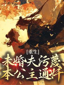 重生:未婚夫污蔑本公主通奸 重生:未婚夫污蔑本公主通奸