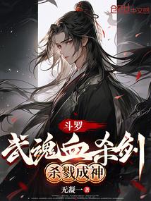 斗罗:武魂血杀剑,杀戮成神 斗罗:武魂血杀剑,杀戮成神