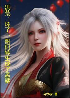 他叫孟婆!兼职熬汤主业包工头! 他叫孟婆!兼职熬汤主业包工头!