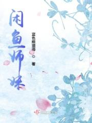闲鱼师妹 闲鱼师妹